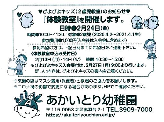 2月24日(金)  ぴよぴよキッズ(2歳児教室)のお知らせ 『体験教室』を開催します。